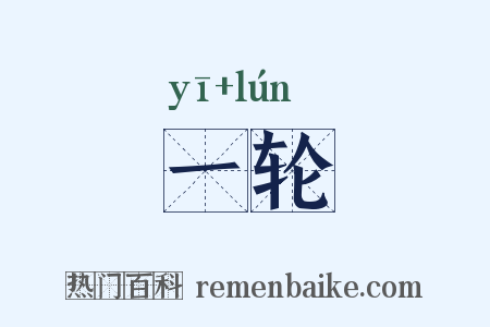 一轮是什么意思的图片